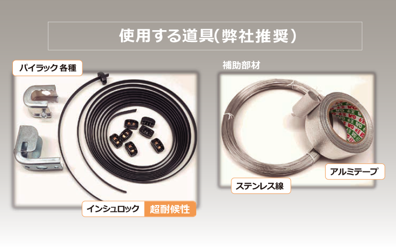 使用する道具(弊社推奨)